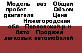  › Модель ­ ваз › Общий пробег ­ 112 194 › Объем двигателя ­ 120 › Цена ­ 10 005 - Нижегородская обл., Павловский р-н Авто » Продажа легковых автомобилей   